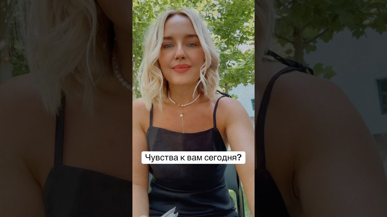 Чувства к вам сегодня? #tarot #картыдлягадания #таролог #тарологонлайнбесплатно #таросила
