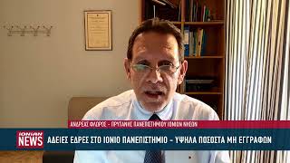 Υψηλά ποσοστά μη εγγραφών και στο Ιόνιο Πανεπιστήμιο