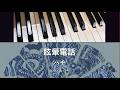 眩暈電話/ ハチ(米津玄師)/ピアノカバー