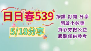 分享5/18（日日春）公益在線愛心無限. 純分享（歡迎訂閱並開啟小鈴鐺. 謝謝收看）