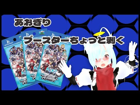 【WS】 パック開封！！少しだけ剥く【あおぎり】