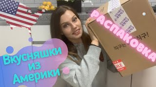 ВКУСНЯШКИ ИЗ АМЕРИКИ | Распаковка Огромной Посылки