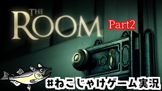 THE　ROOM　Part2　#ねこじゃけゲーム実況【積みゲー消化】