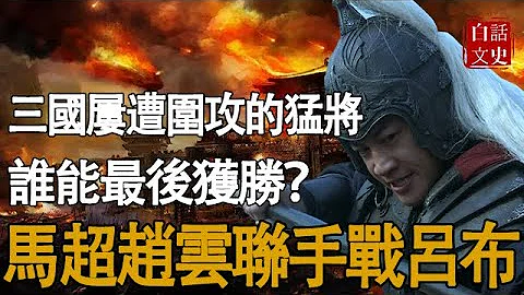 《三国演义》中，马超和赵云联手围攻吕布，能斩杀吕布吗？ - 天天要闻
