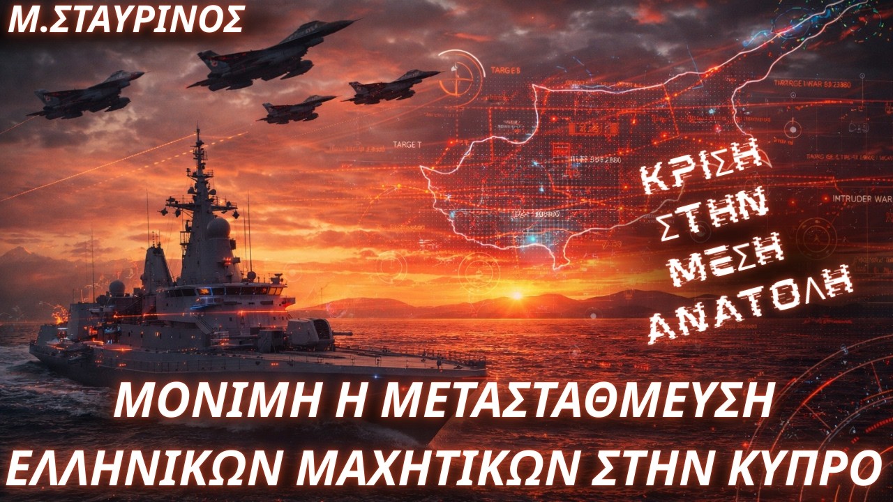Μιχάλης Σταυρινός: Μόνιμη η μεταστάθμευση ελληνικών μαχητικών στην Κύπρο- Ενιαίος Αμυντικός Χώρος