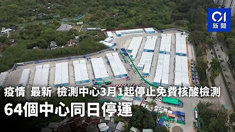 疫情．最新｜檢測中心3.1起停止免費核酸檢測　64個中心同日停運｜01新聞｜核酸｜PCR｜衛生署｜檢測中心｜檢測站｜確診 - 天天要聞