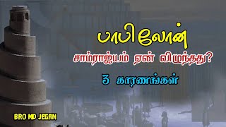 பபலன சமரஜயம ஏன வழநததFall Of The Babylonian Empiremd Jegan Messagetamil Bible Facts