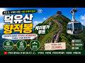 덕유산 향적봉 케이블카 루트.Deogyusan Hyangjeokbong Cable Car Route.देओग्यूसन हयांगजेओकबोंग केबल कार रूट।