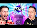 FORTNITE ТУРНИР ЗА 1000 ЛВ НА ЖИВО Фортнайт Битка Vivacom Game On 2025 FORTNITE ТУРНИР ЗА 1000 ЛВ НА ЖИВО Фортнайт Битка Vivacom Game On 2025