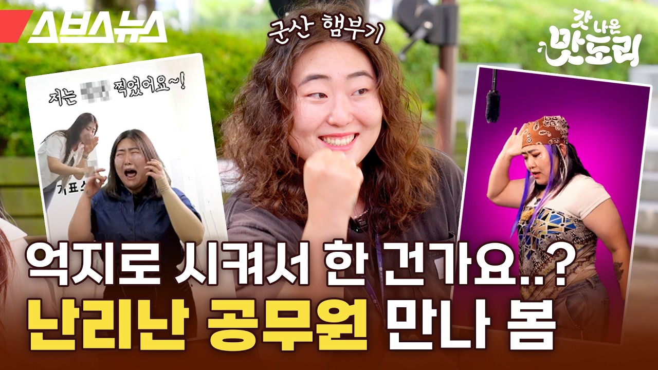 ※이수지 아님※ 조회수 280만 군산시청 햄부기 공무원 만났습니다 [갓나온 맛도리 EP.142] / 스브스뉴스