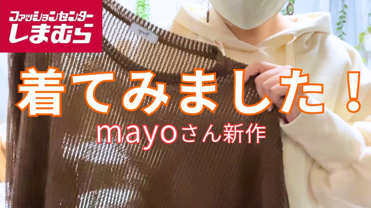 【しまむら購入品】mayoさん新作｜60代コーデ｜着てみました