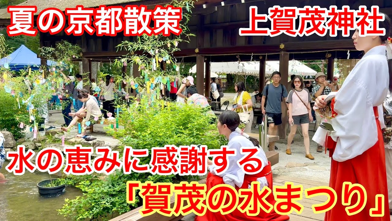 2025年7月27日 水の恵みに感謝する「賀茂の水まつり」世界遺産上賀茂