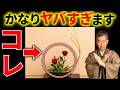 この生け方をしていると恥ずかしい思いをするかも?