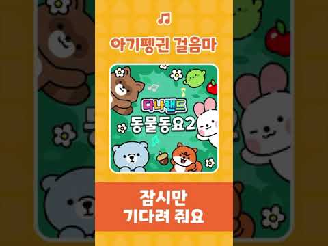 아기펭귄 걸음마🎶 | 뒤뚱뒤뚱 아기 펭귄 <strong>간다</strong>🐧👣| 인기동요 | <strong>동물</strong> 동요 | 어린이동요 | 다나랜드 | DANALAND