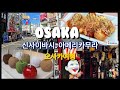 일본여행 오사카 젊은이들의 성지 아메무라 .신사이바시 최근상황.핫스위츠