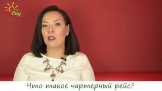 Что такое чартерный рейс? видео Что такое чартер?