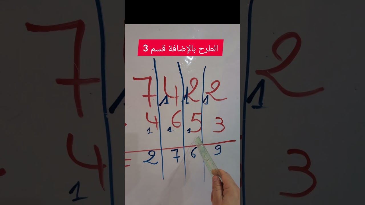 الطرح بالإضافة قسم 3