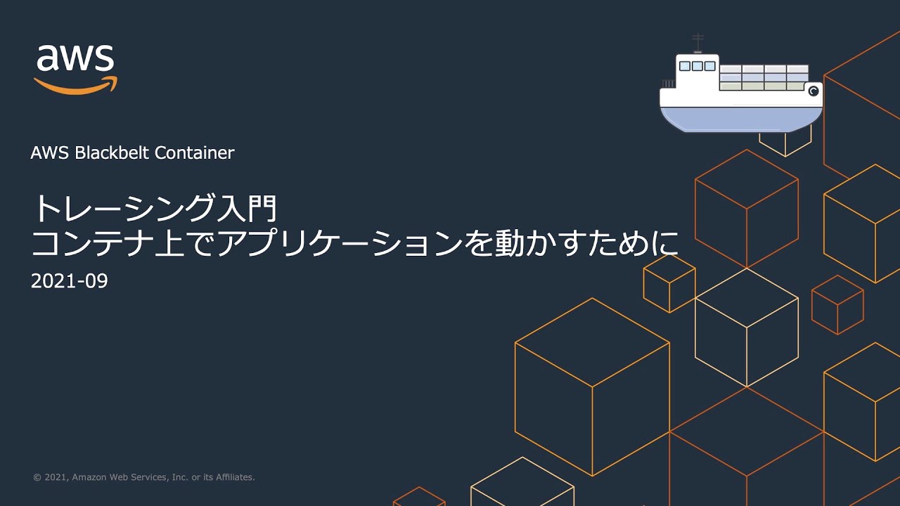 AWS Black Belt Online Seminar】 CON248 トレーシング入門