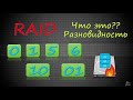 RAID массивы. Уровни 0 1 5 6 10. Что такое RAID и как он работает