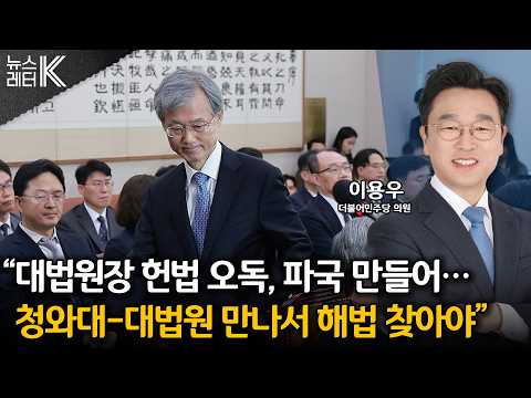 [Newsletter K] “Unconstitutional” pointed remarks... How far will the Blue House-Supreme Court al...