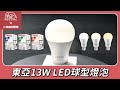 【東亞照明】1入組 13W LED燈泡 省電燈泡 長壽命 柔和光線 product youtube thumbnail