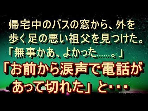 【不思議 衝撃】【ｲｲ話】意味不明な電話に助けられた…。大学の頃、足の悪い祖父と二人暮らしだった。ある日、祖父の元に不思議な電話が…