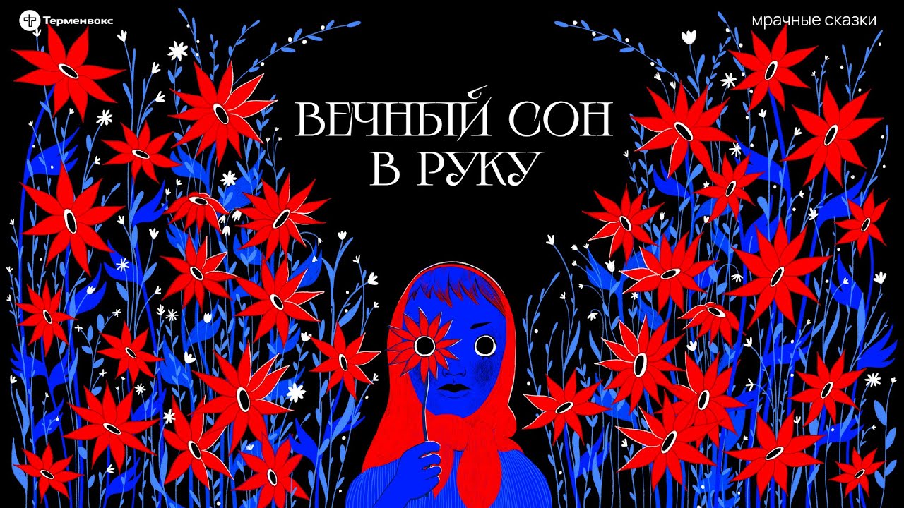 Вечный сон в руку. Толкования кошмаров // Подкаст «Мрачные сказки»