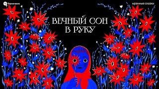 Вечный сон в руку. Толкования кошмаров // Подкаст «Мрачные сказки»