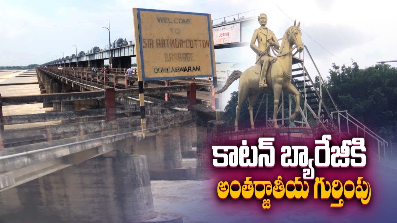 Cotton Barrage gets International honour సర్ ఆర్థర్ కాటన్ బ్యారేజీ"కి