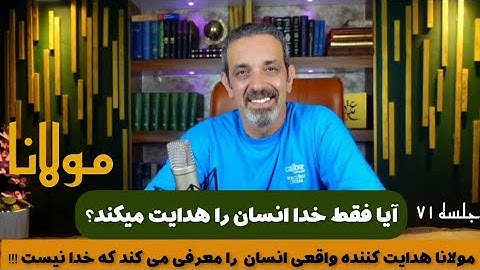 چرا هدایت نمی‌شویم ؟جلسه  ( ۷۱ ) خودشناسی با مولاناSelf knowledge with Rumi@saeedghavidell