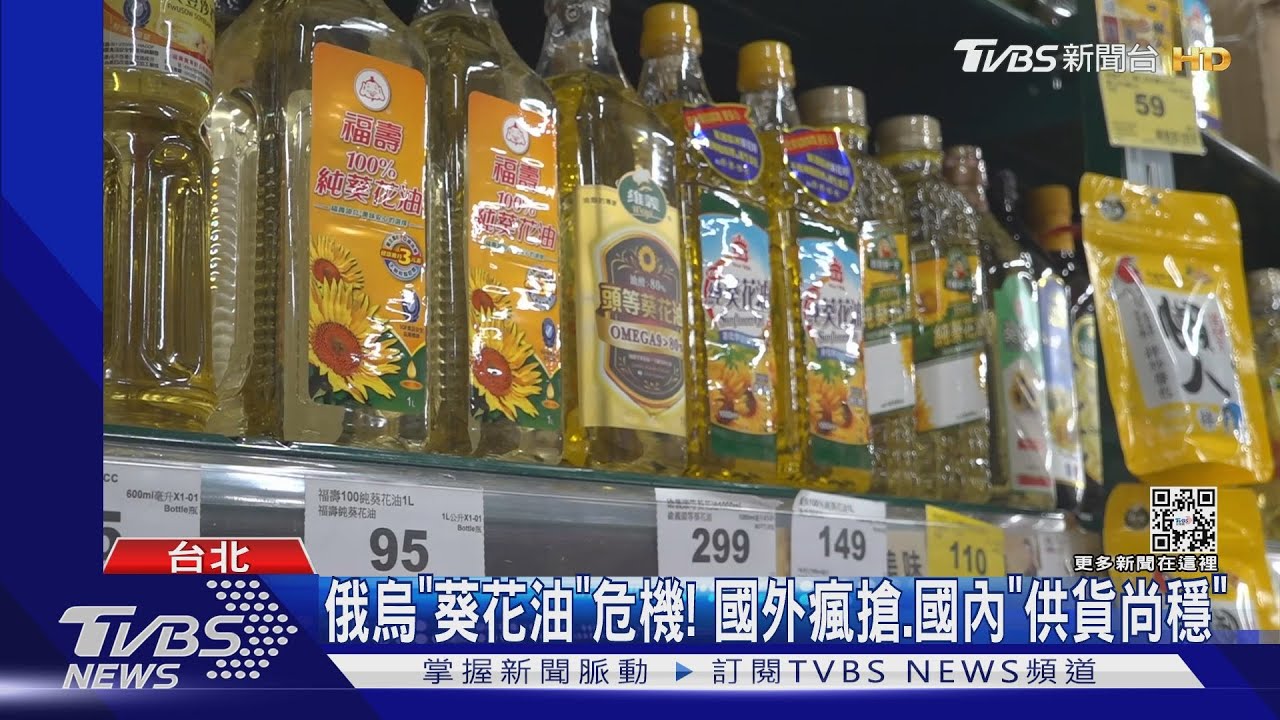俄烏 葵花油 危機 國外瘋搶 國內 供貨尚穩 民生物資 搶購 烏克蘭 Tvbs新聞網