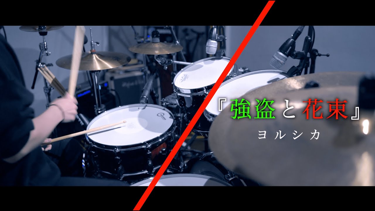 フル叩いてみた 強盗と花束 ヨルシカ Drumcover Youtube