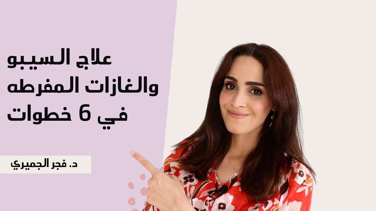 علاج فرط نمو البكتيريا الضاره (SIBO) | علاج الغازات