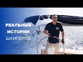 Как я стал Шкипером? | Истории выпускников Яхтенной школы Yacht Travel