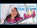 Най-изгодните покупки (дрехи и аксесоари) | Dresslink try-on haul