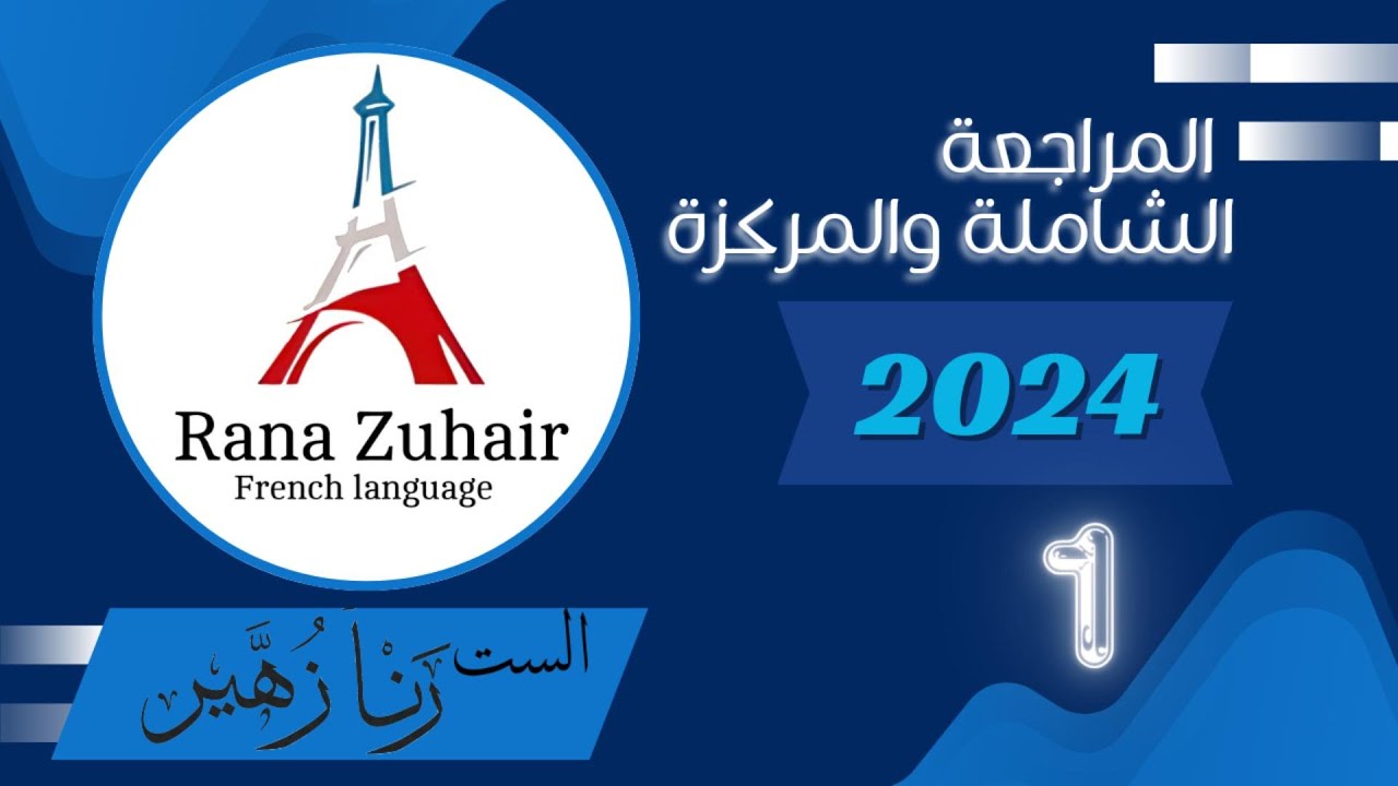 المراجعة الشاملة والمركزة / الازمنة / الست رنا زهير / 2024