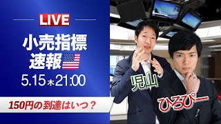 【FXライブ】150円の到達はいつ？｜米小売売上高発表！ドル円予想から直近材料などを解説
