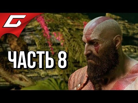 GOD of WAR 4 (2018) ➤ Прохождение #8 ➤ АЛЬВХЕЙМ