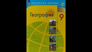 География 9кл. §50 Западная Сибирь