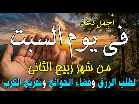 دعاء فى يوم السبت المستجاب دعاء يوم 8 من شهر ربيع الثانى للرزق والشفاء العاجل وقضاء الحوائج🤲(4k)