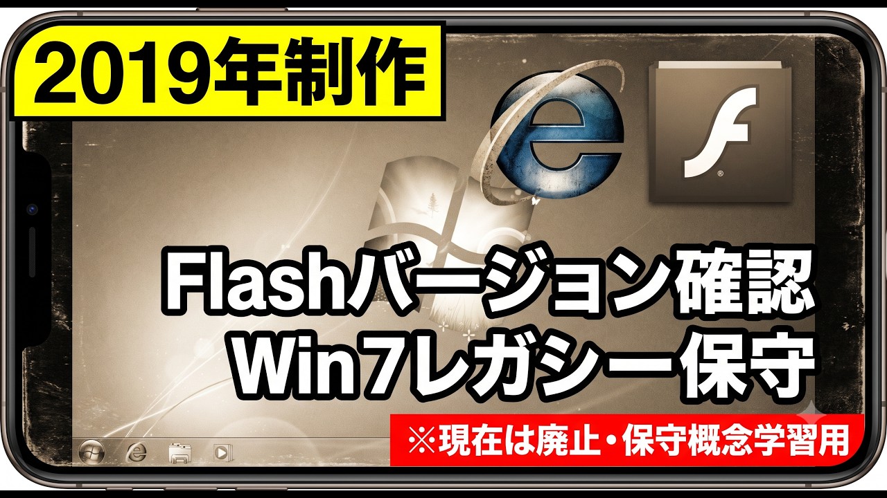 2019年1月 Windows7 Flash プレイヤー バージョン確認 三流君 Youtube