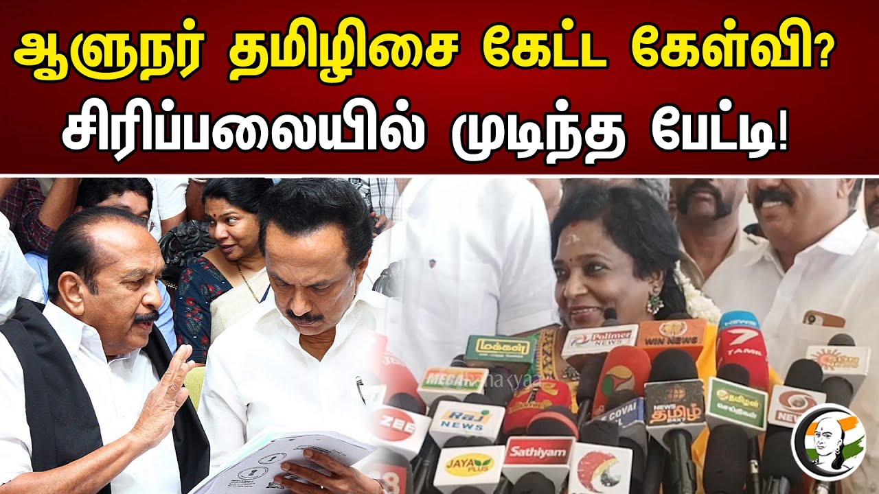 ஆளுநர் தமிழிசை கேட்ட கேள்வி ? சிரிப்பலையில் முடிந்த பேட்டி! | Gov. Tamilisai On DMK & CM Rangasamy