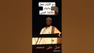 دع الأيام تفعل ماتشاء الشيخ عكاشة كميني 