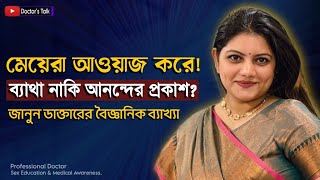 মেয়েরা শব্দ কেন করে! ব্যাথ্যা নাকি আনন্দের প্রকাশ?  জানুন ডাক্তারের পরামর্শ | Sex Education Bangla 