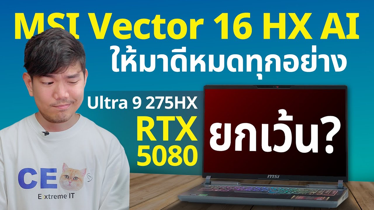 รีวิว MSI Vector 16 HX AI โน๊ตบุ๊ค RTX 5080 พร้อม Ultra 9 275HX แค่ 8 หมื่น มาดีแต่....
