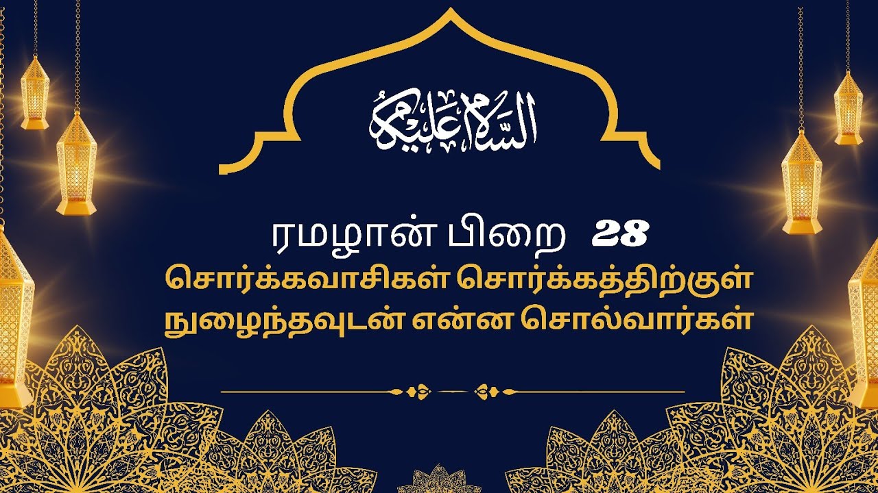 ரமலான் பிறை 28 தராவீஹ் பயான் 28/03/25 சொர்க்கவாசிகள் சொர்க்கத்திற்குள் நுழைந்தவுடன் என்ன சொல்வார்கள்
