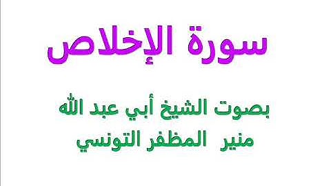 سورة الإخلاص.......بصوت الشيخ أبي عبد الله منير  المظفر التونسي  - فكّ الله أسره -