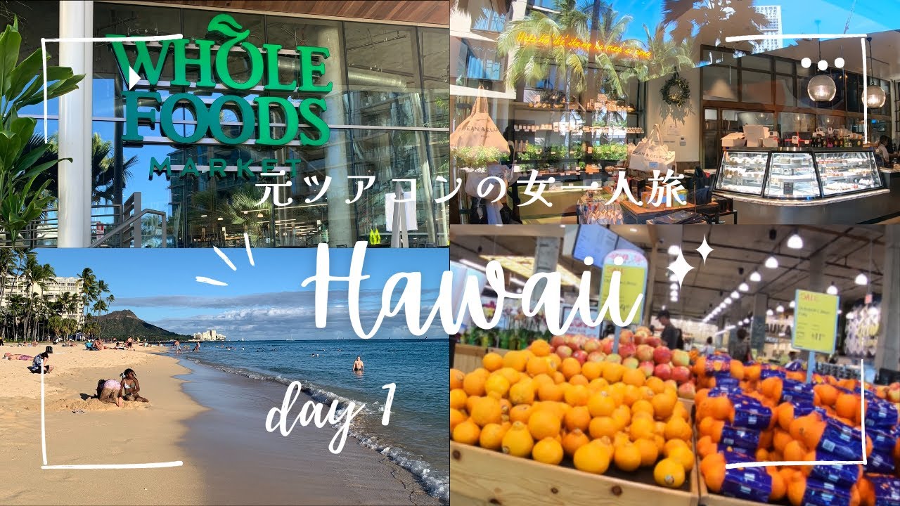 元ツアコンのハワイ女一人旅　1日目　羽田空港第3ターミナル出発/ワイキキマリア宿泊/買い物