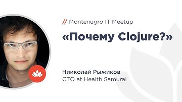«Почему Clojure?» | Николай Рыжиков