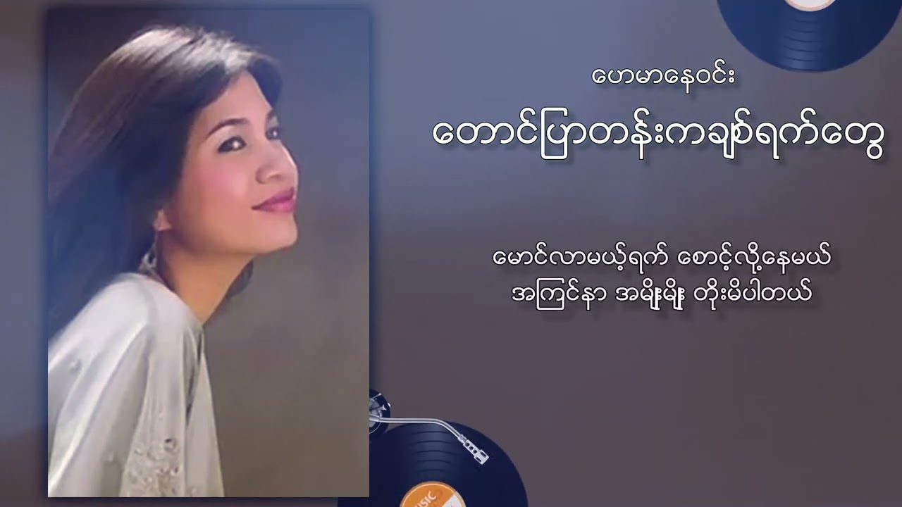 ဟေမာနေဝင်း - တောင်ပြာတန်းကချစ်ရက်တွေ (Lyric Video)